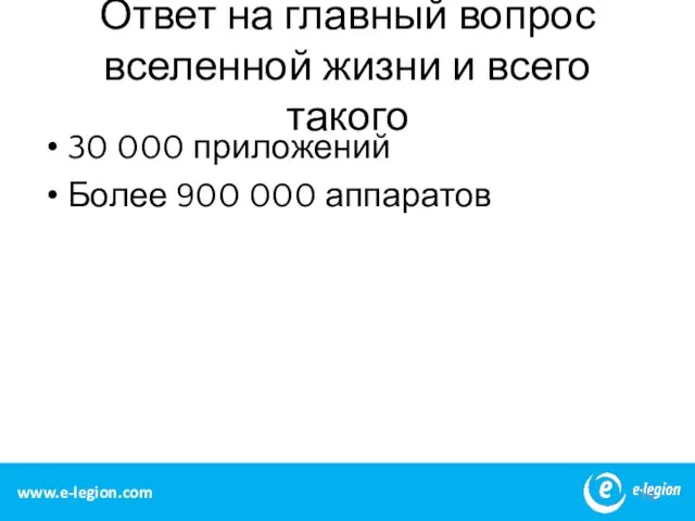 Ответ на главный вопрос вселенной жизни и всего такого 30 000 приложений Более 900 000 аппаратов