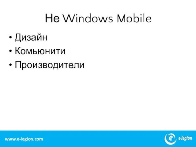 Не Windows Mobile Дизайн Комьюнити Производители