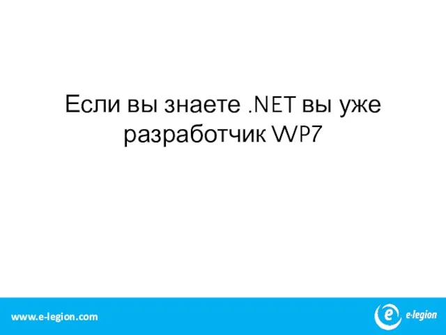 Если вы знаете .NET вы уже разработчик WP7