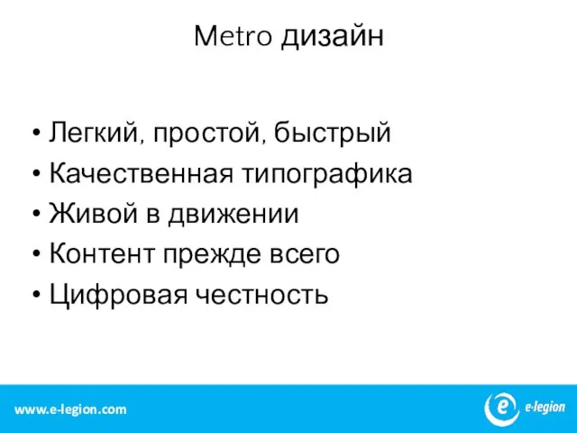 Metro дизайн Легкий, простой, быстрый Качественная типографика Живой в движении Контент прежде всего Цифровая честность