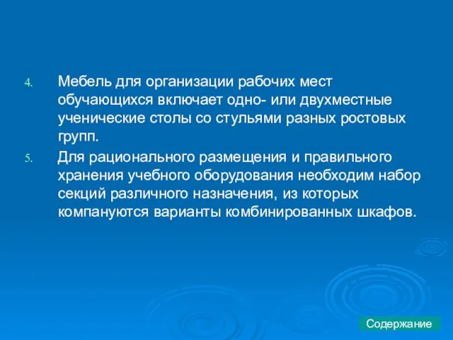 Мебель для организации рабочих мест обучающихся включает одно- или двухместные ученические