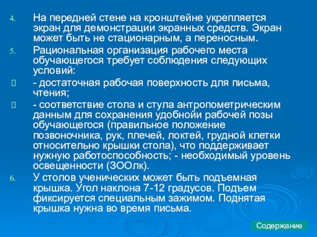 На передней стене на кронштейне укрепляется экран для демонстрации экранных средств.