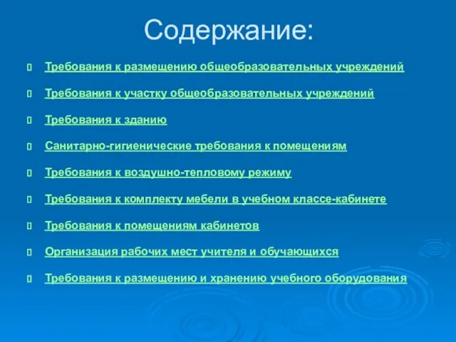 Содержание: Требования к размещению общеобразовательных учреждений Требования к участку общеобразовательных учреждений