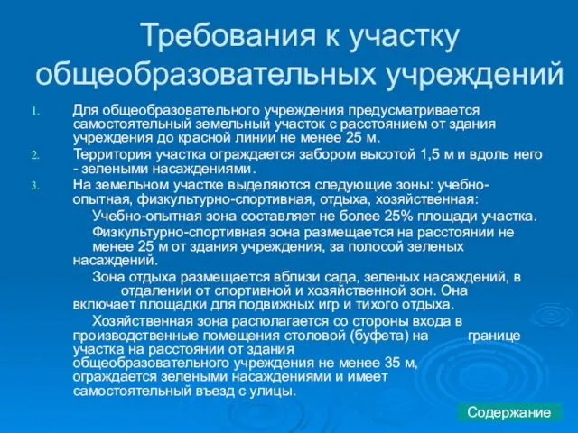 Требования к участку общеобразовательных учреждений Для общеобразовательного учреждения предусматривается самостоятельный земельный