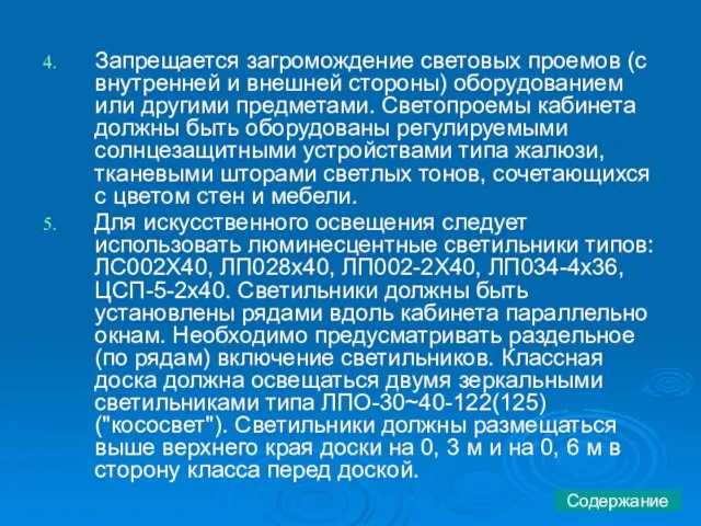 Запрещается загромождение световых проемов (с внутренней и внешней стороны) оборудованием или