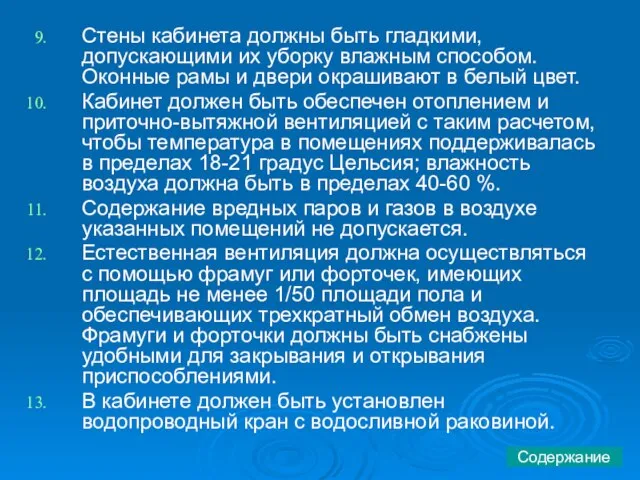 Стены кабинета должны быть гладкими, допускающими их уборку влажным способом. Оконные