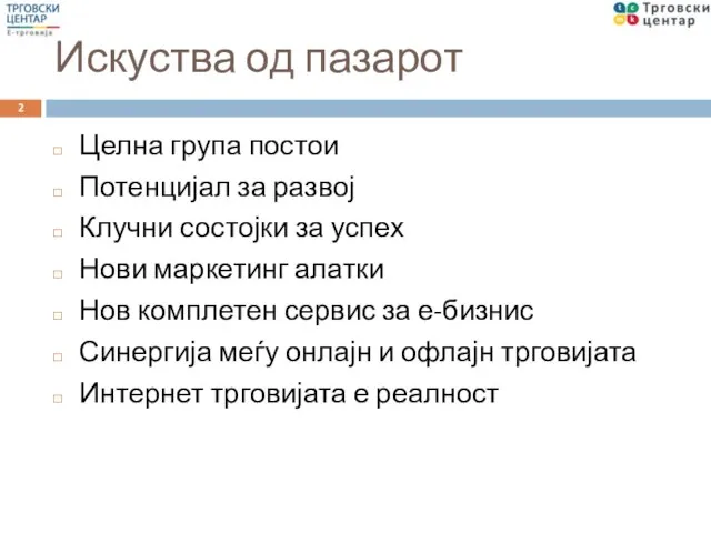 Искуства од пазарот Целна група постои Потенцијал за развој Клучни состојки