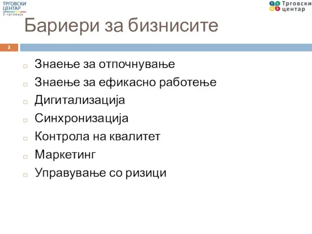 Бариери за бизнисите Знаење за отпочнување Знаење за ефикасно работење Дигитализација