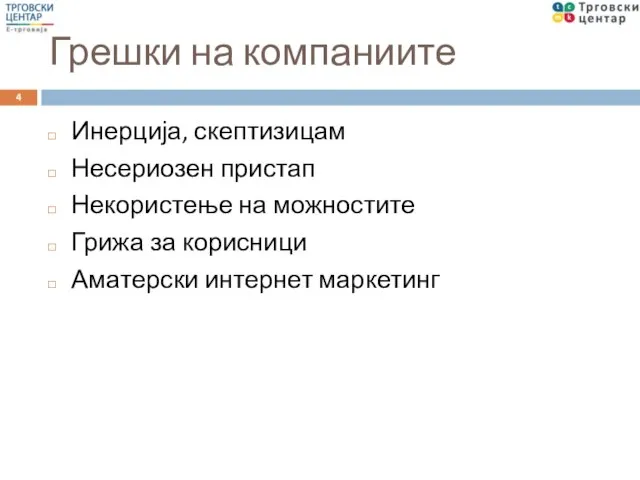 Грешки на компаниите Инерција, скептизицам Несериозен пристап Некористење на можностите Грижа за корисници Аматерски интернет маркетинг