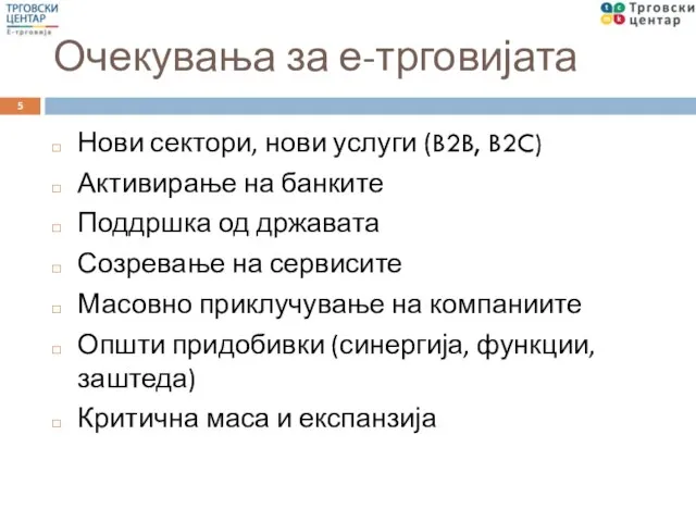 Очекувања за е-трговијата Нови сектори, нови услуги (B2B, B2C) Активирање на