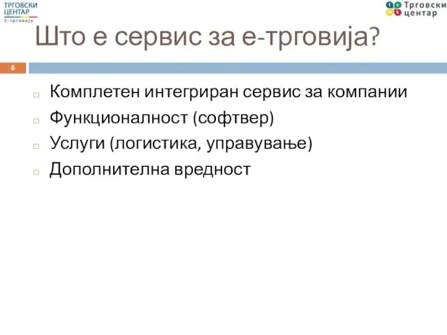 Што е сервис за е-трговија? Комплетен интегриран сервис за компании Функционалност