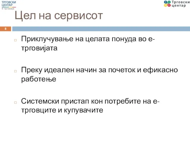 Цел на сервисот Приклучување на целата понуда во е-трговијата Преку идеален