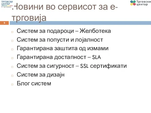 Новини во сервисот за е-трговија Систем за подароци – Желботека Систем