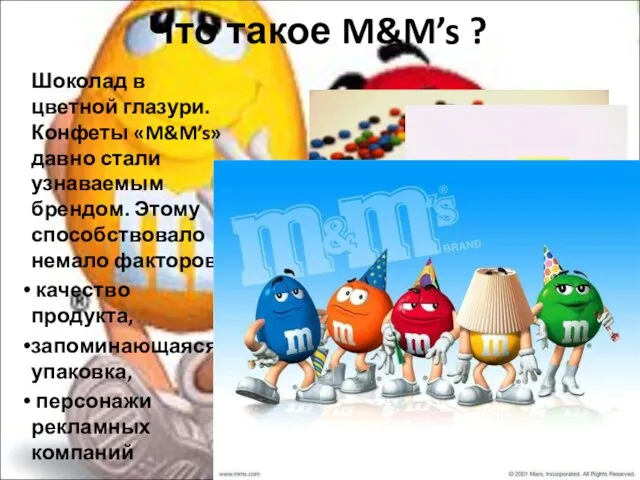 Что такое M&M’s ? Шоколад в цветной глазури. Конфеты «M&M’s» давно