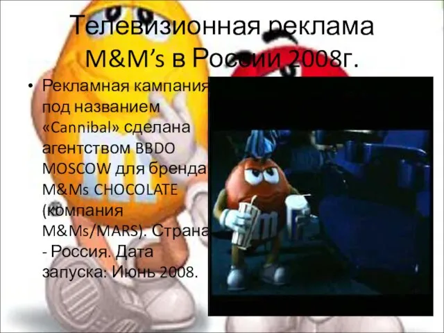 Телевизионная реклама M&M’s в России 2008г. Рекламная кампания под названием «Cannibal»