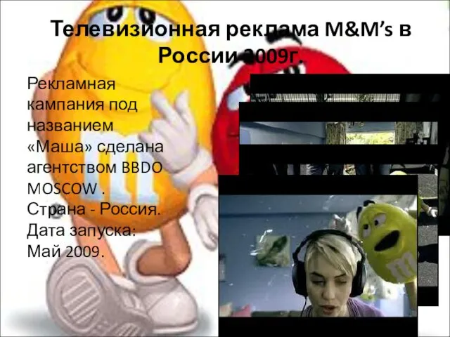 Телевизионная реклама M&M’s в России 2009г. Рекламная кампания под названием «Маша»