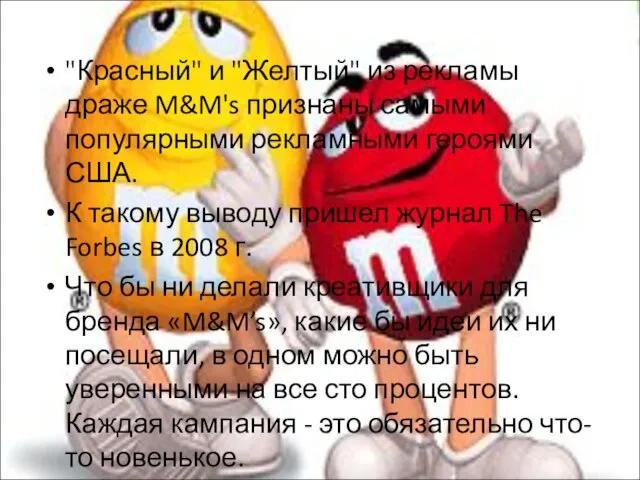 "Красный" и "Желтый" из рекламы драже M&M's признаны самыми популярными рекламными