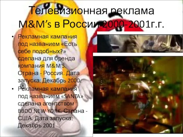 Телевизионная реклама M&M’s в России 2000-2001г.г. Рекламная кампания под названием «Есть