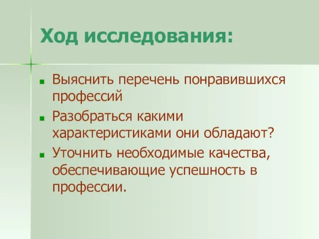 Ход исследования: Выяснить перечень понравившихся профессий Разобраться какими характеристиками они обладают?