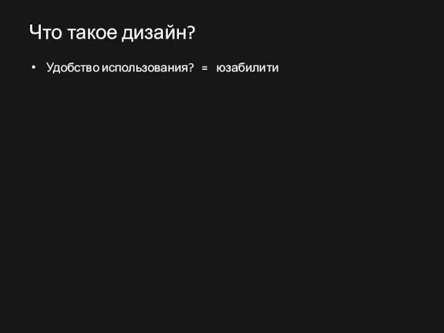 Что такое дизайн? Удобство использования? = юзабилити