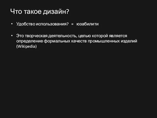 Что такое дизайн? Удобство использования? = юзабилити Это творческая деятельность, целью