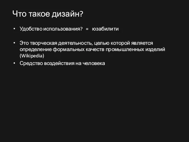 Что такое дизайн? Удобство использования? = юзабилити Это творческая деятельность, целью