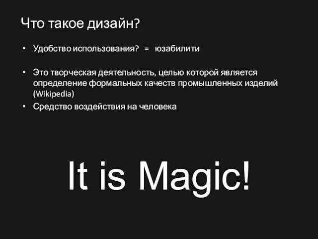 Что такое дизайн? Удобство использования? = юзабилити Это творческая деятельность, целью