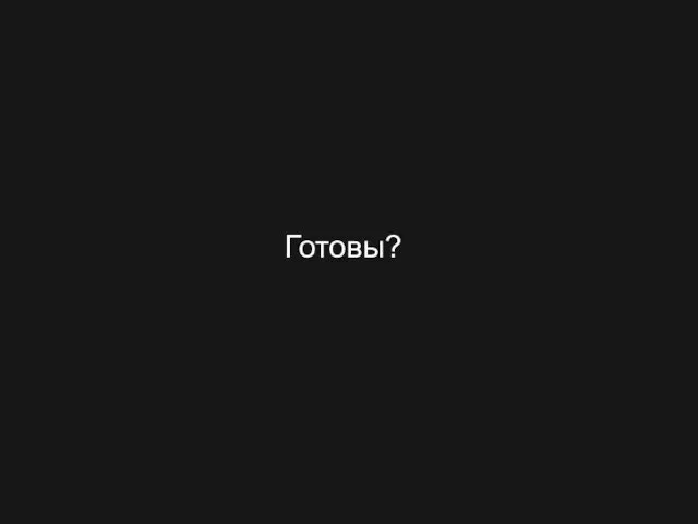 Готовы?