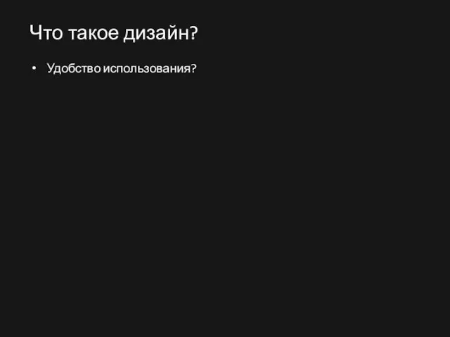 Что такое дизайн? Удобство использования?