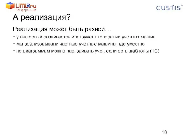 А реализация? Реализация может быть разной… у нас есть и развивается