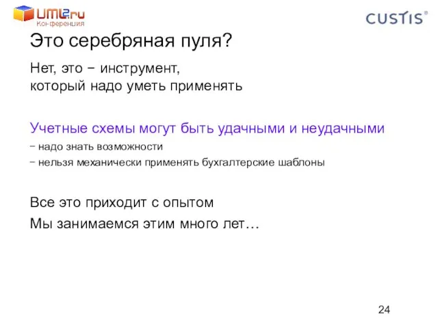 Это серебряная пуля? Нет, это − инструмент, который надо уметь применять