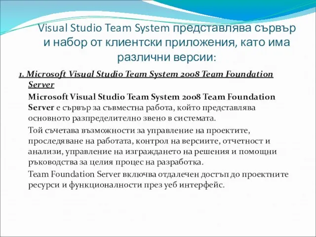 Visual Studio Team System представлява сървър и набор от клиентски приложения,