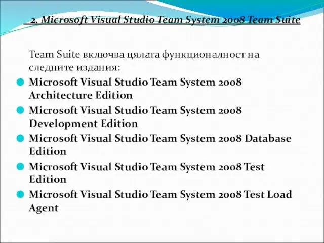 2. Microsoft Visual Studio Team System 2008 Team Suite Team Suite