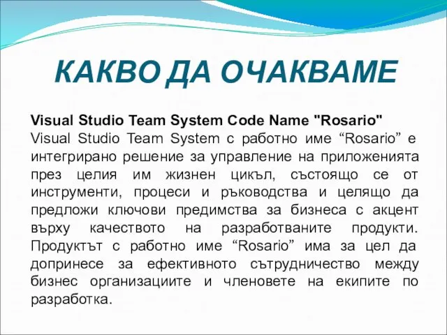 КАКВО ДА ОЧАКВАМЕ Visual Studio Team System Code Name "Rosario" Visual