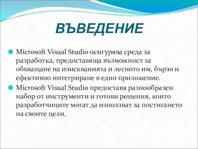 ВЪВЕДЕНИЕ Microsoft Visual Studio осигурява среда за разработка, предоставяща възможност за