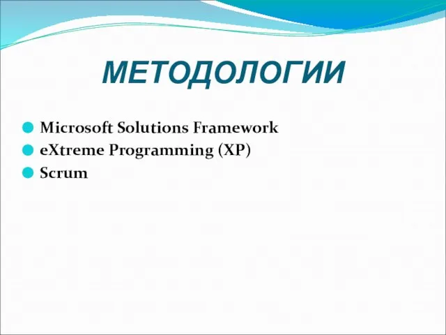 МЕТОДОЛОГИИ Microsoft Solutions Framework eXtreme Programming (XP) Scrum