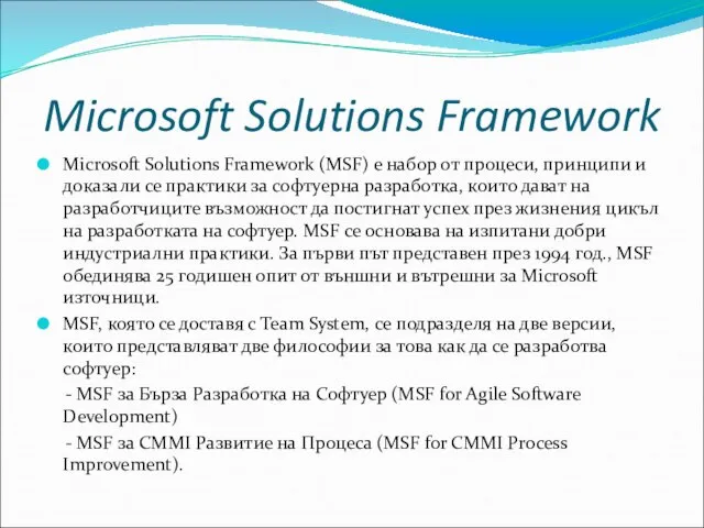 Microsoft Solutions Framework Microsoft Solutions Framework (MSF) е набор от процеси,