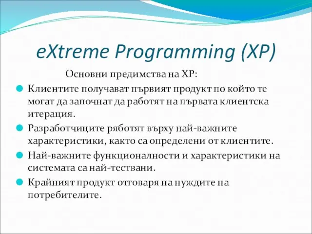 eXtreme Programming (XP) Основни предимства на XP: Клиентите получават първият продукт