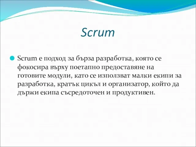 Scrum Scrum е подход за бърза разработка, която се фокосира върху