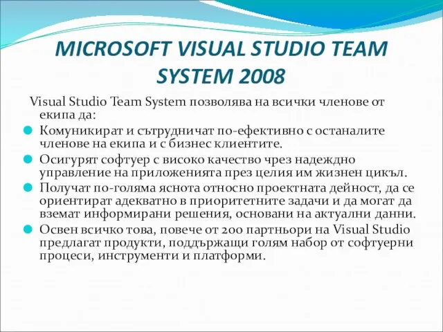 MICROSOFT VISUAL STUDIO TEAM SYSTEM 2008 Visual Studio Team System позволява