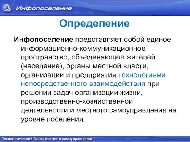 Определение Инфопоселение представляет собой единое информационно-коммуникационное пространство, объединяющее жителей (население), органы