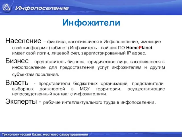 Инфожители Население – физлица, заселившиеся в Инфопоселение, имеющие свой «инфодом» (кабинет).Инфожитель