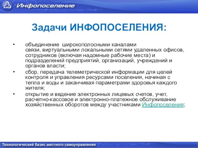 Задачи ИНФОПОСЕЛЕНИЯ: объединение широкополосными каналами связи, виртуальными локальными сетями удаленных офисов,