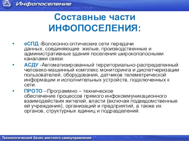 Составные части ИНФОПОСЕЛЕНИЯ: еСПД -Волоконно-оптические сети передачи данных, соединяющие жилые, производственные