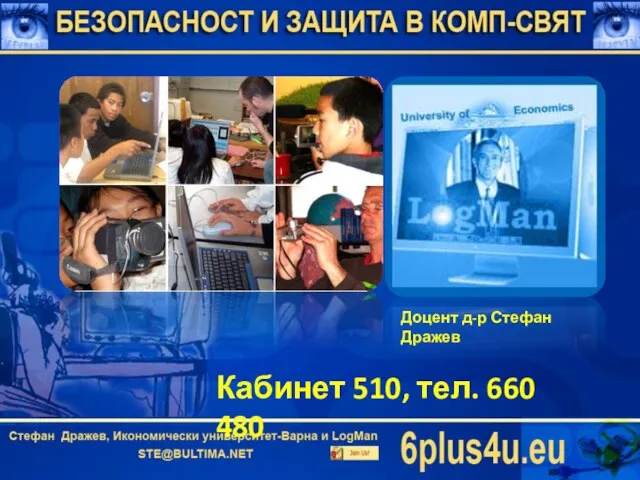 Водещ преподавател Доцент д-р Стефан Дражев Кабинет 510, тел. 660 480