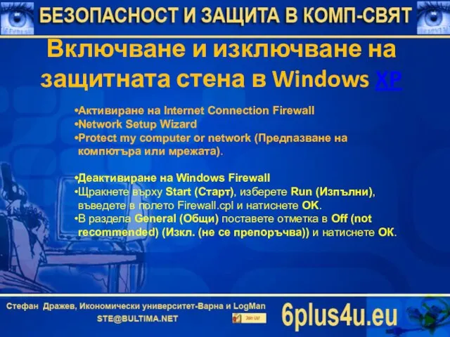 Включване и изключване на защитната стена в Windows XP Активиране на