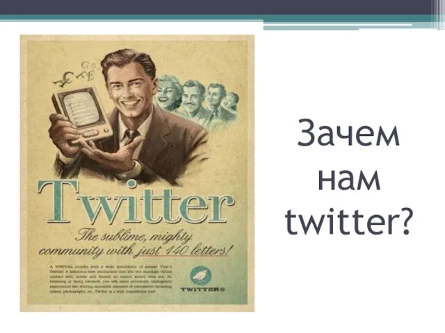 Зачем нам twitter?