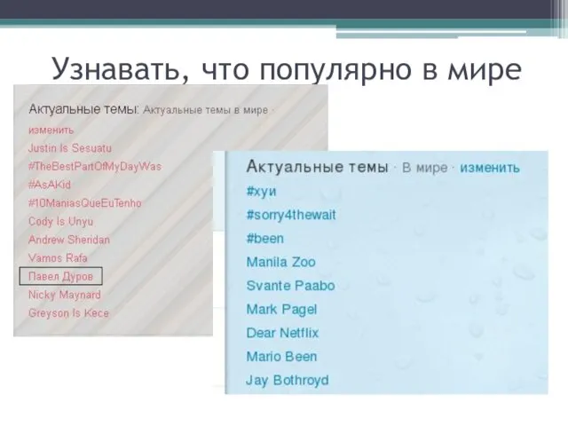 Узнавать, что популярно в мире