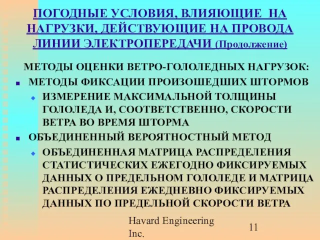 Havard Engineering Inc. ПОГОДНЫЕ УСЛОВИЯ, ВЛИЯЮЩИЕ НА НАГРУЗКИ, ДЕЙСТВУЮЩИЕ НА ПРОВОДА