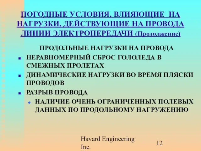 Havard Engineering Inc. ПОГОДНЫЕ УСЛОВИЯ, ВЛИЯЮЩИЕ НА НАГРУЗКИ, ДЕЙСТВУЮЩИЕ НА ПРОВОДА